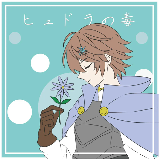 ヒュドラの毒