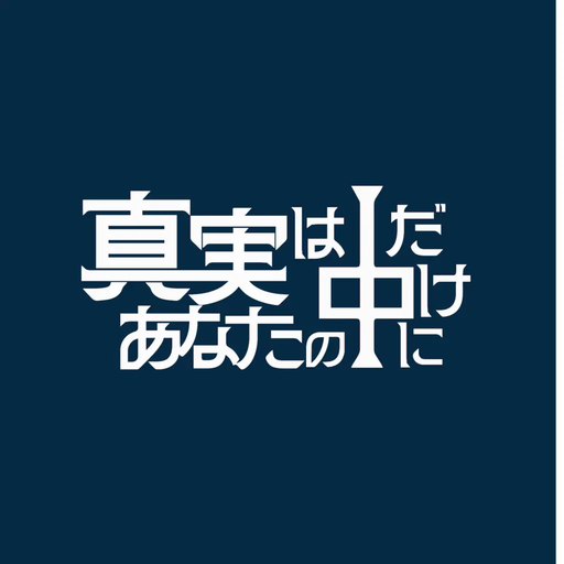 真実はあなたの中だけに