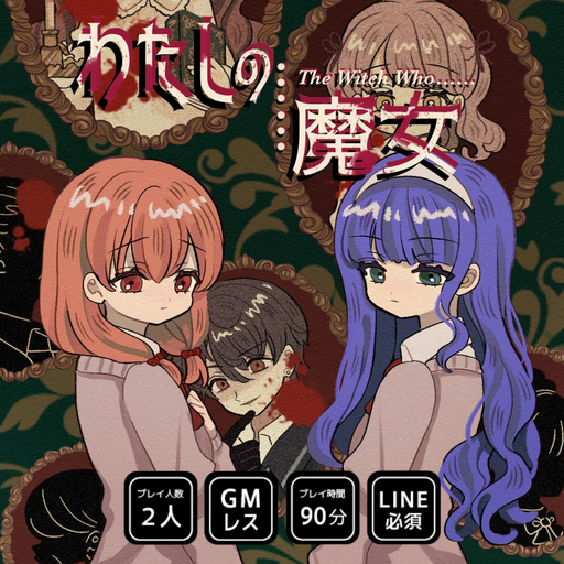 わたしの魔女