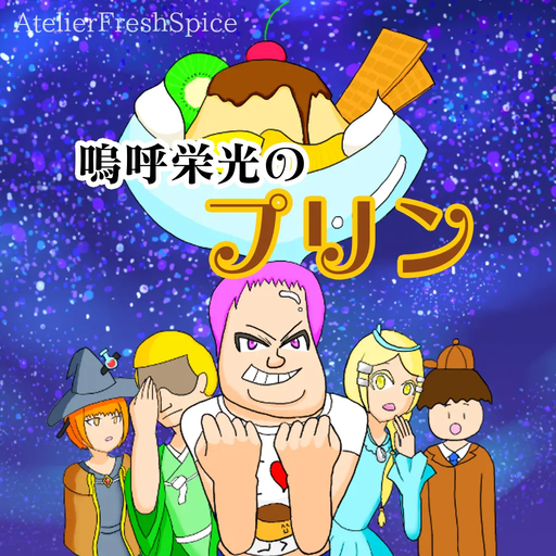 嗚呼栄光のプリン