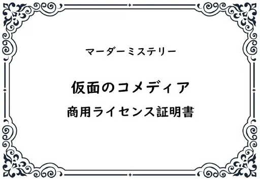 仮面のコメディア
