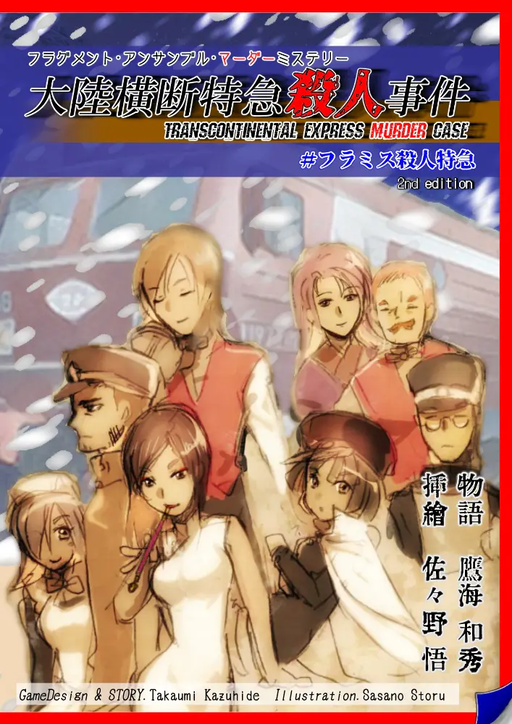 大陸横断特急殺人事件 2nd edition
