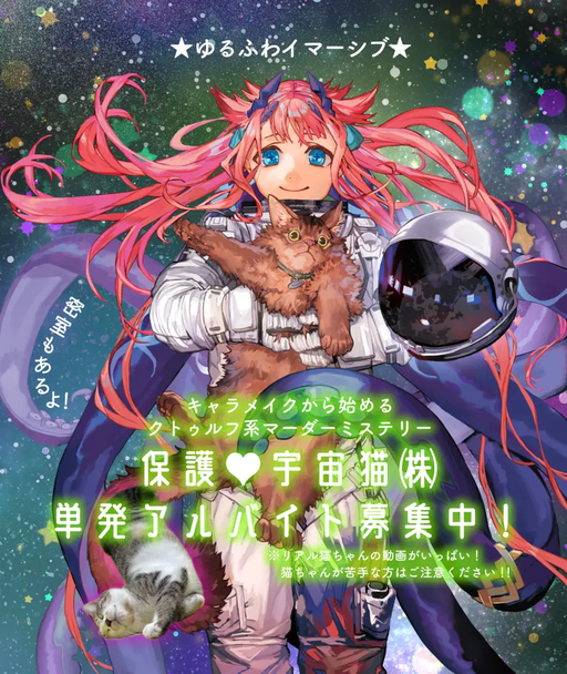 保護♥宇宙猫㈱単発アルバイト募集中！