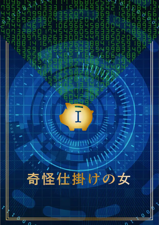 奇怪仕掛けの女