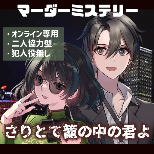 さりとて籠の中の君よ