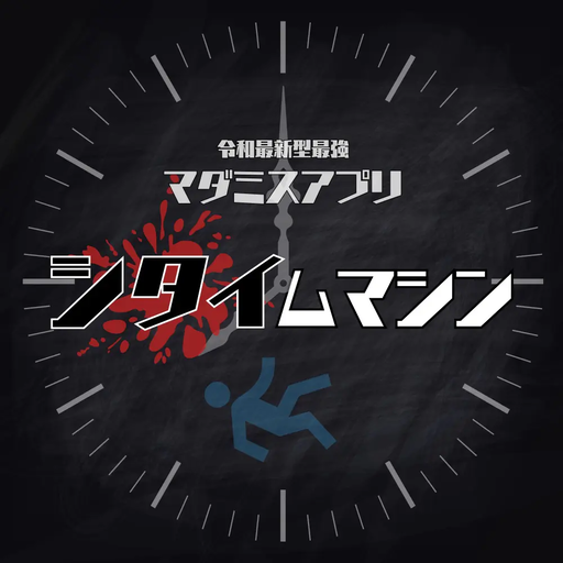 シタイムマシン
