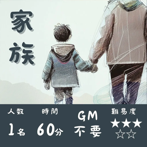 家族