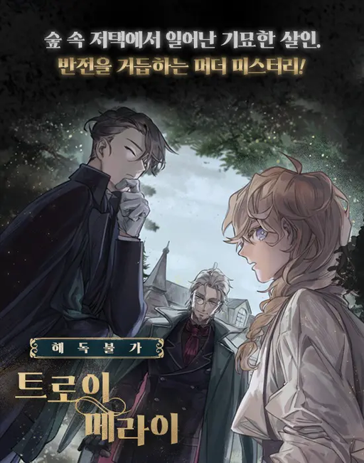 해독불가 트로이메라이