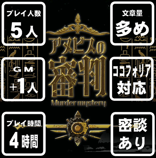アヌビスの審判