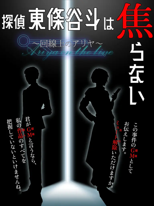 東條谷斗は焦らない～回線上のアリヤ（Ariya on the line）～