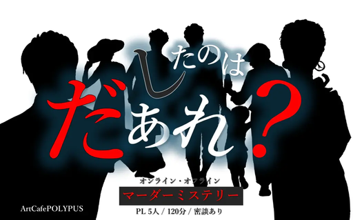 したのはだぁれ？
