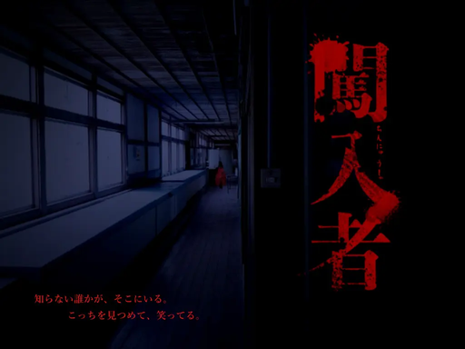 闖入者