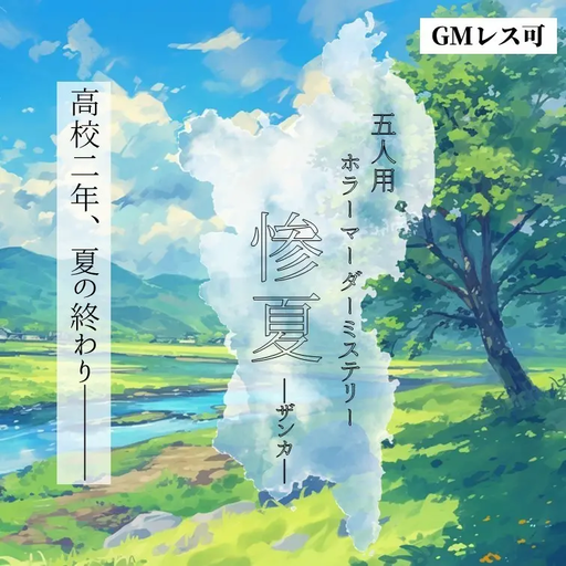 惨夏