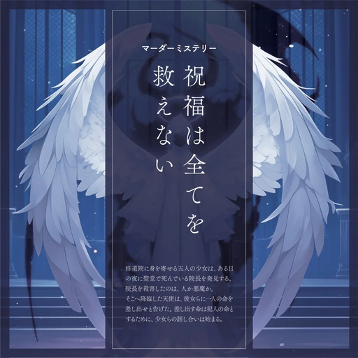 祝福は全てを救えない