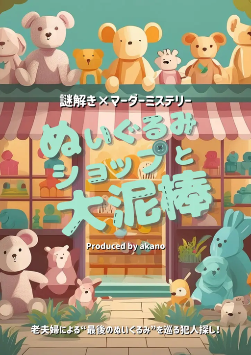 ぬいぐるみショップと大泥棒