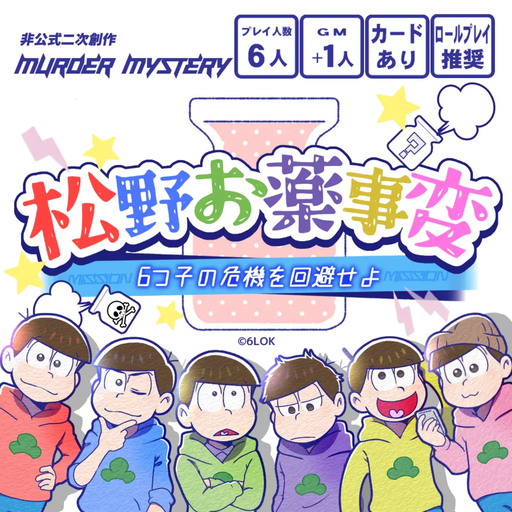 松野お薬事変