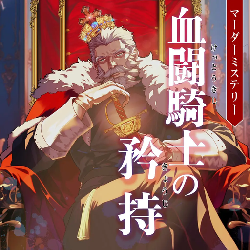 血闘騎士の矜持