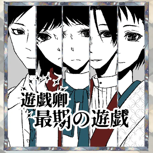 遊戯卿最期の遊戯
