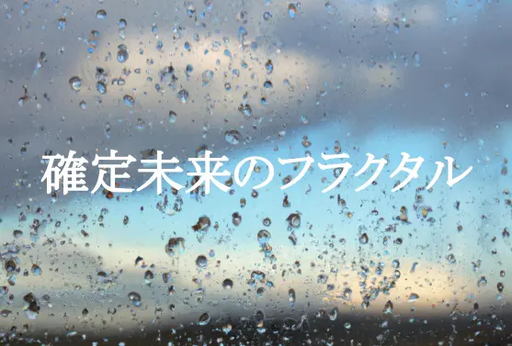 確定未来のフラクタル