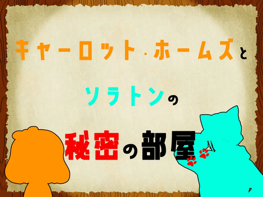 キャーロット・ホームズとソラトンの秘密の部屋