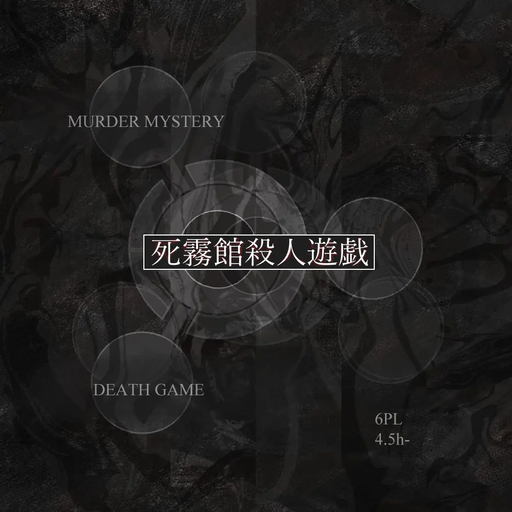 死霧館殺人遊戯