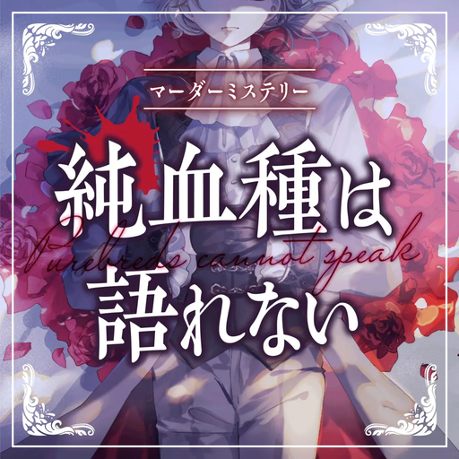 純血種は語れない