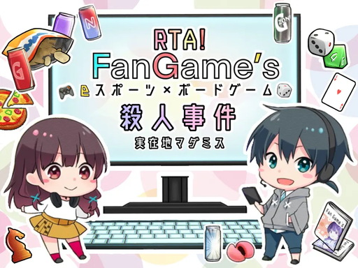 RTA！ファンゲームス殺人事件