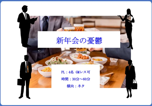 新年会の憂鬱