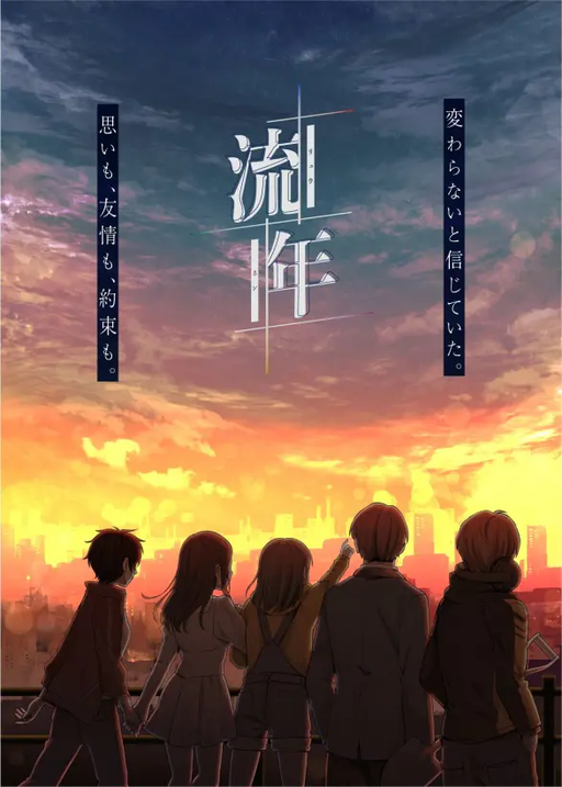 流年
