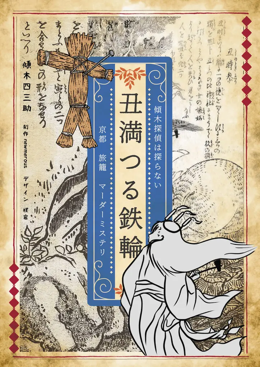 傾木探偵は探らない 丑満つる鉄輪
