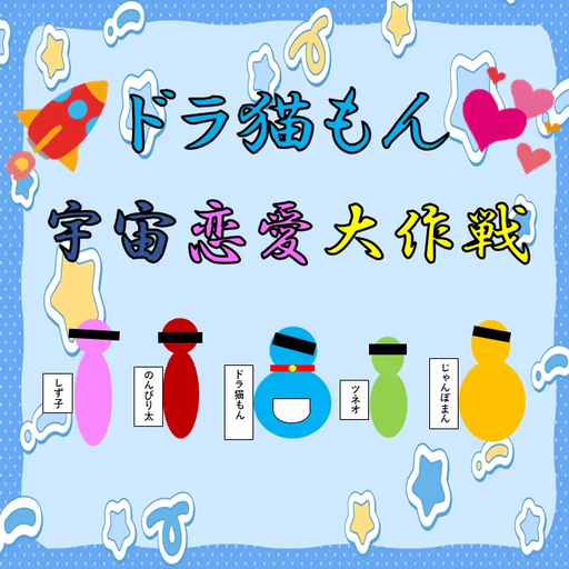 ドラ猫もん～宇宙恋愛大作戦～