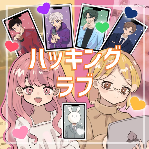 ハッキング・ラブ
