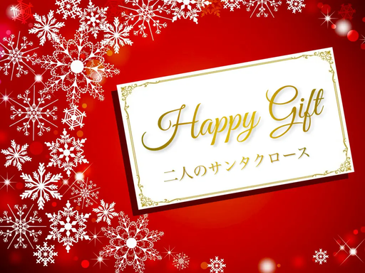 Happy Gift 〜ふたりのサンタクロース〜