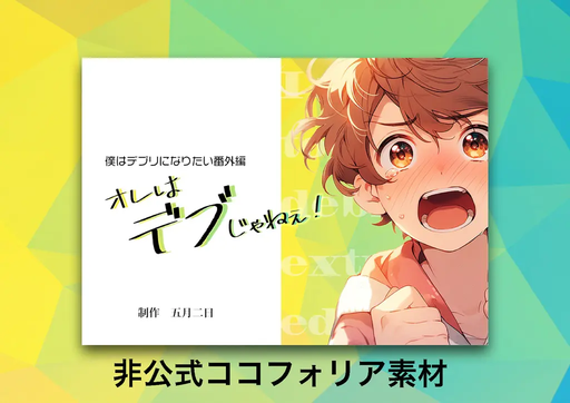 僕はデブリになりたい番外編 オレはデブじゃねぇ！
