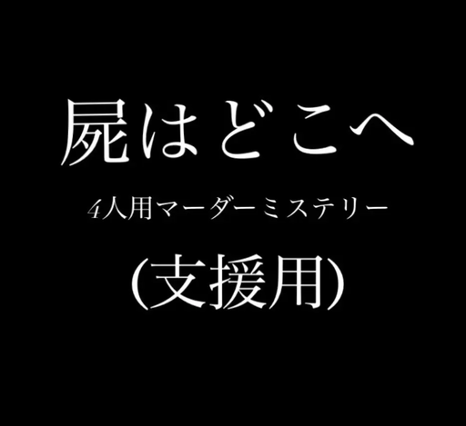 「屍はどこへ」前日譚