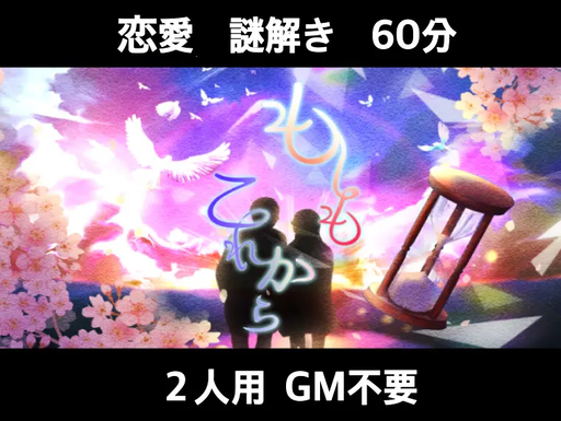 もしもこれから