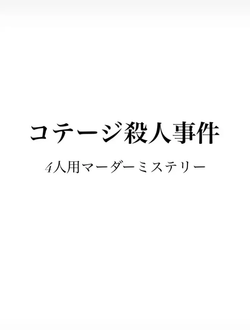 コテージ殺人事件