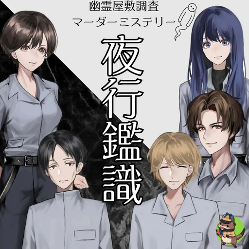 夜行鑑識1~おにごっこ~ & 夜行鑑識2~かくれんぼ~