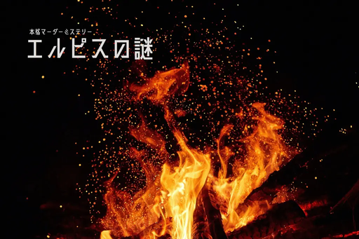 エルピスの謎