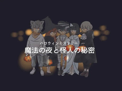 魔法の夜と怪人の秘密