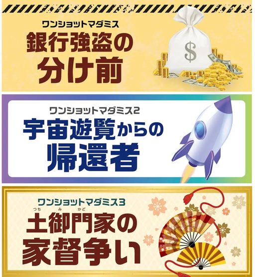 ワンショットマダミス 1・2・3パック