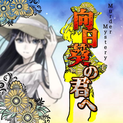 向日葵の君へ