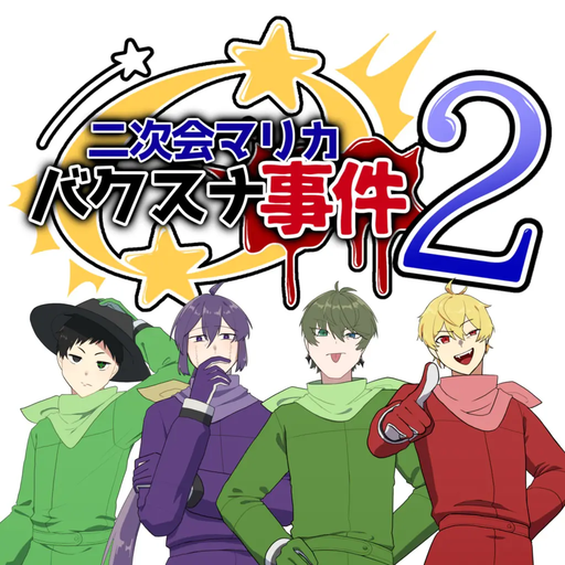 二次会マリカバクスナ事件2