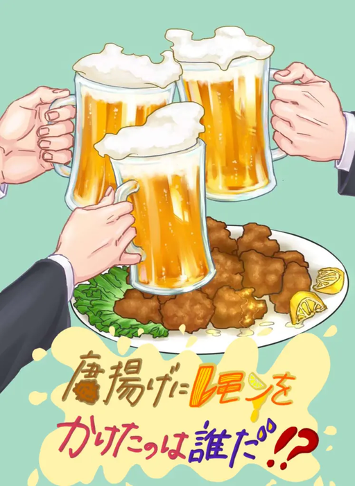 唐揚げにレモンをかけたのは誰だ！？
