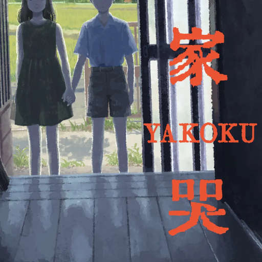 家哭‐YAKOKU‐