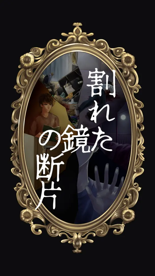 割れた鏡の断片