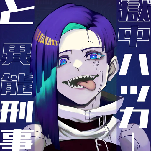 獄中ハッカーと異能刑事