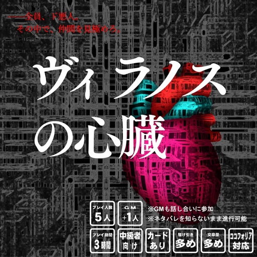 ヴィラノスの心臓