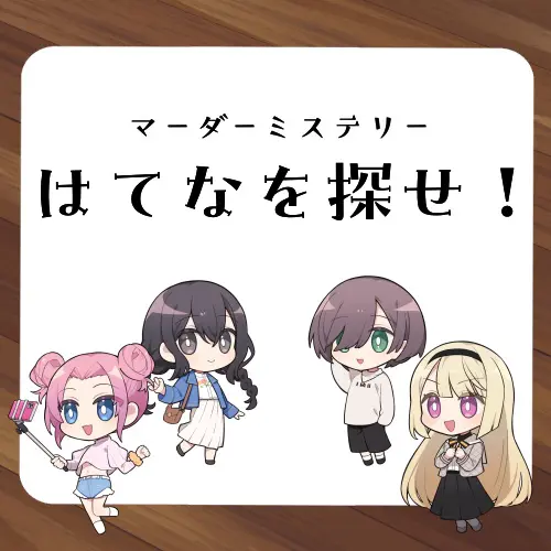 はてなを探せ！