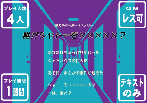 誰がシャトーを×××××？